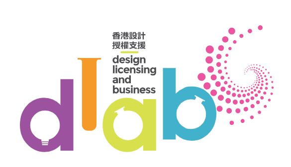 第六屆香港設計‧授權支援計劃 (DLAB) – 4月28 至30日設於香港國際授權展內的DLAB香港館免費憑證入場